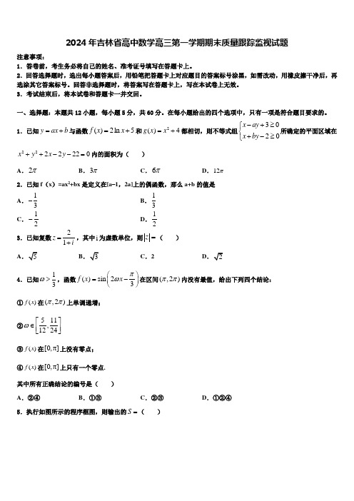 2024年吉林省高中数学高三第一学期期末质量跟踪监视试题含解析