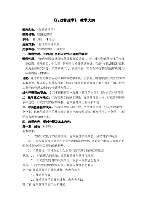 《行政管理学》 教学大纲 课程名称：《行政管理学》 课程类型：范围 