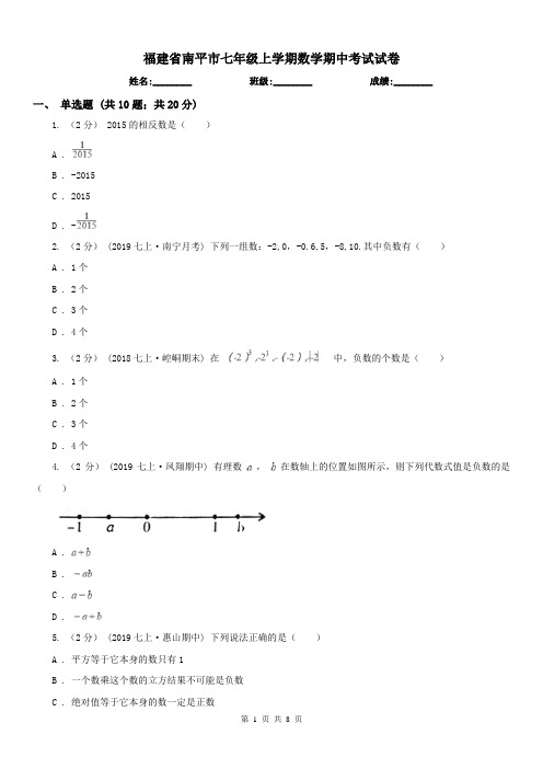 福建省南平市七年级上学期数学期中考试试卷