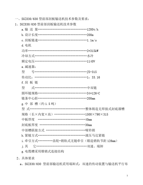 SGZ830630型前部刮板输送机技术要求