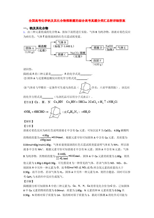 全国高考化学钠及其化合物推断题的综合高考真题分类汇总附详细答案