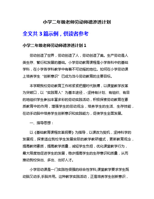 小学二年级老师劳动师德渗透计划