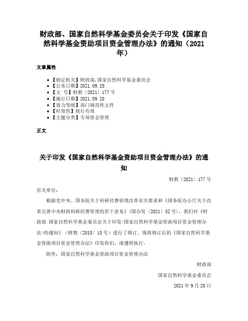 财政部、国家自然科学基金委员会关于印发《国家自然科学基金资助项目资金管理办法》的通知（2021年）