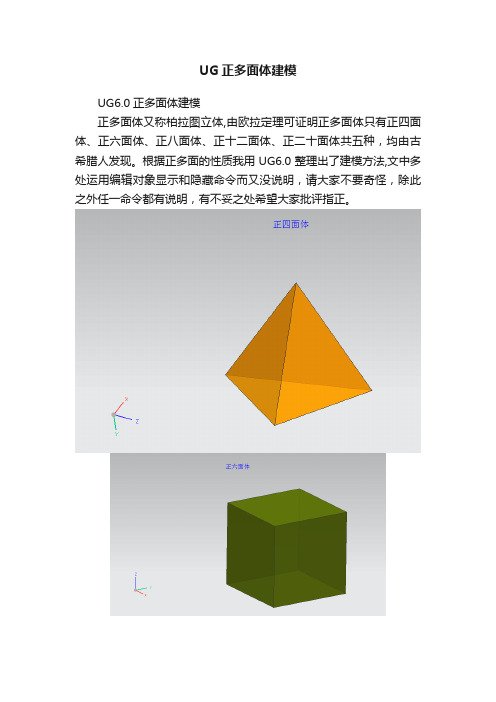 UG正多面体建模