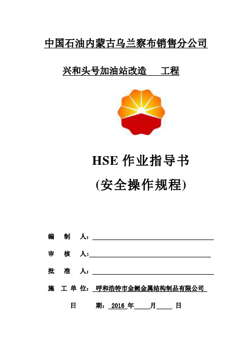 HSE作业指导书(安全技术操作规程)