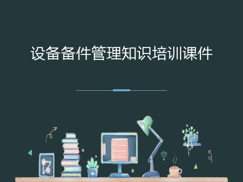 设备备件管理知识培训课件