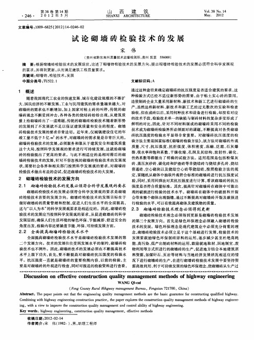 试论砌墙砖检验技术的发展