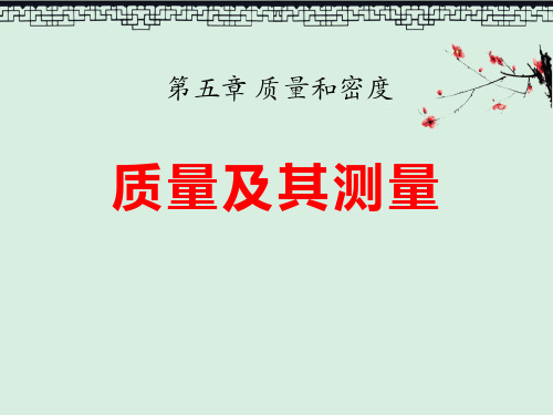 《质量及其测量》质量和密度2PPT演示课件