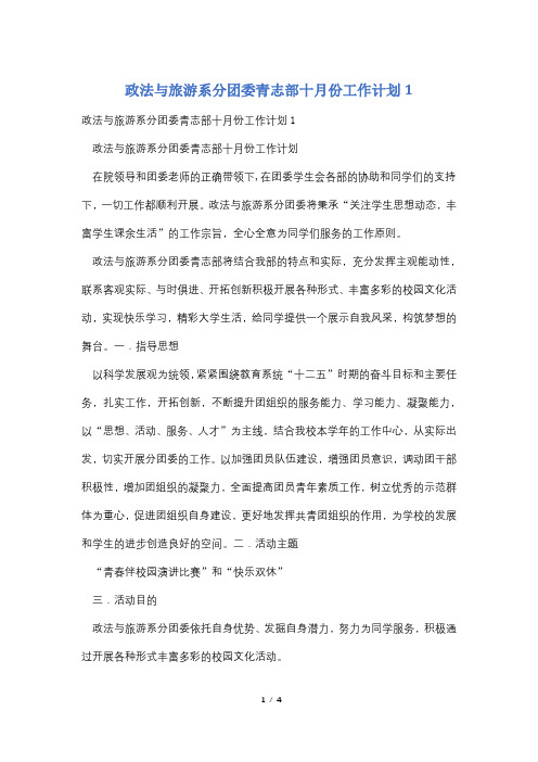 政法与旅游系分团委青志部十月份工作计划1