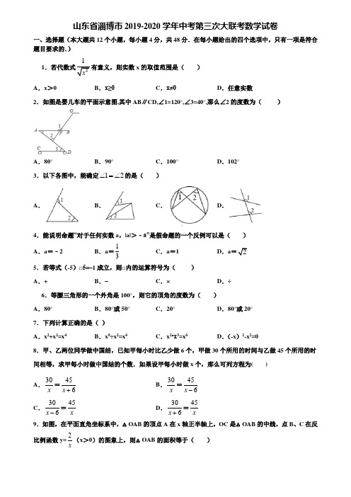 山东省淄博市2019-2020学年中考第三次大联考数学试卷含解析