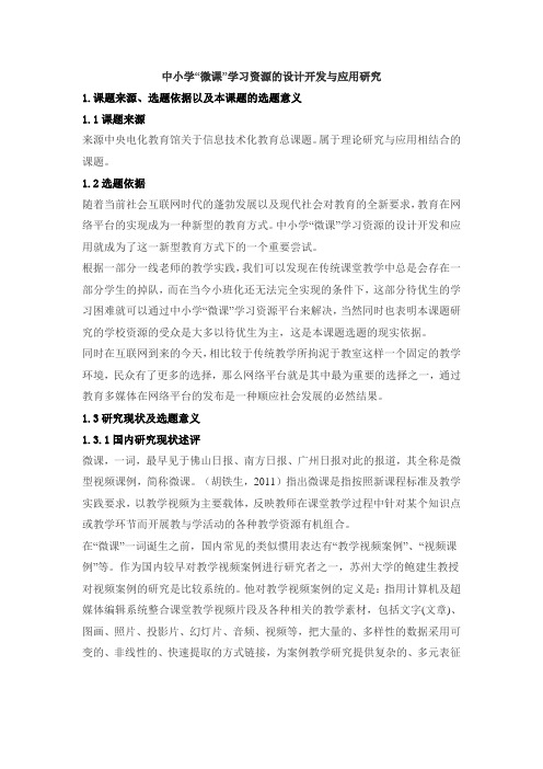 中小学“微课”学习资源的设计开发与应用研究微课课题开题报告