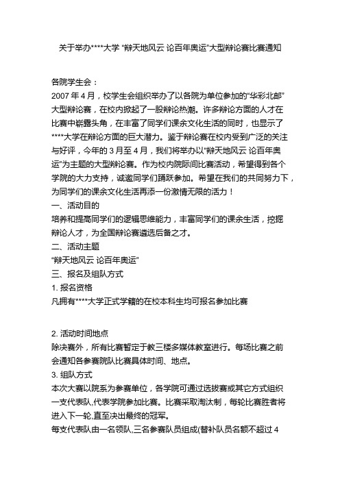 关于举办大学 大型辩论赛比赛通知