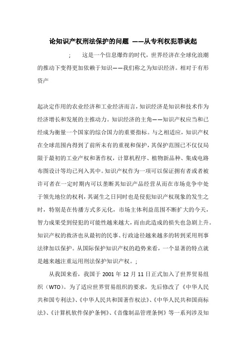 论知识产权刑法保护的问题 ——从专利权犯罪谈起