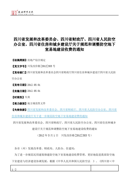 四川省发展和改革委员会、四川省财政厅、四川省人民防空办公室、