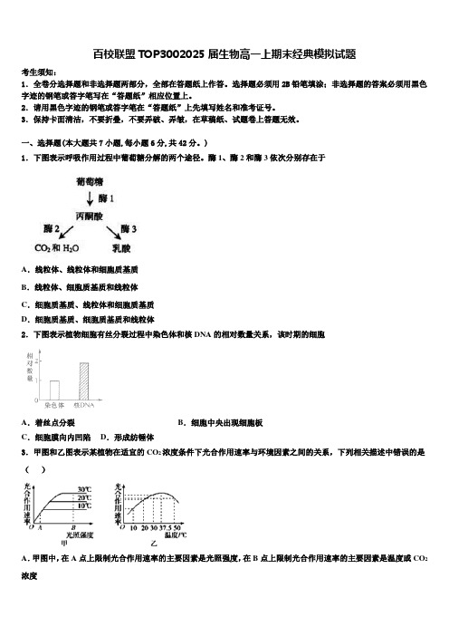 百校联盟TOP3002025届生物高一上期末经典模拟试题含解析