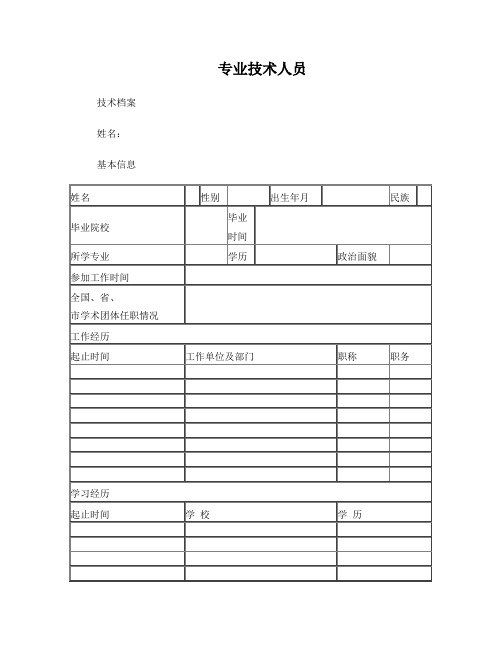 中医药专业技术人员专业技术档案