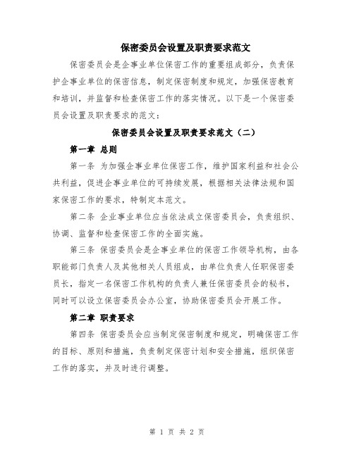 保密委员会设置及职责要求范文