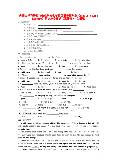 内蒙古呼和浩特市敬业学校七年级英语暑假作业《Module 9 Life history》模块综合测试