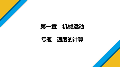 人教版物理八年级上册专题《速度的计算》课件