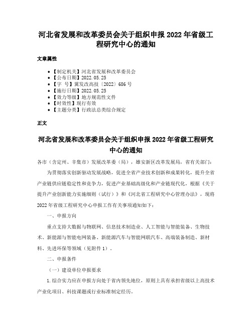 河北省发展和改革委员会关于组织申报2022年省级工程研究中心的通知