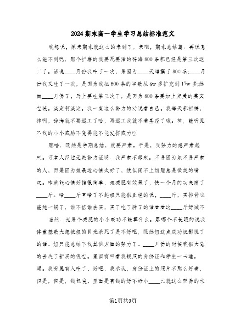 2024期末高一学生学习总结标准范文(4篇)