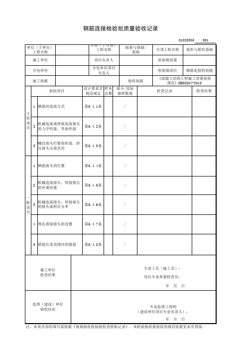 钢筋连接检验批质量验收记录