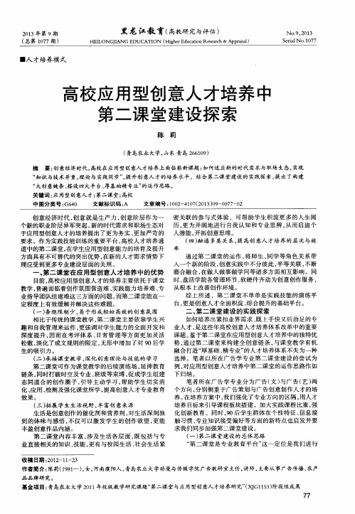 高校应用型创意人才培养中第二课堂建设探索