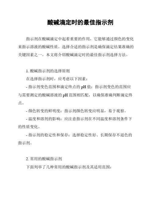 酸碱滴定时的最佳指示剂