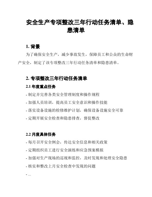 安全生产专项整改三年行动任务清单、隐患清单