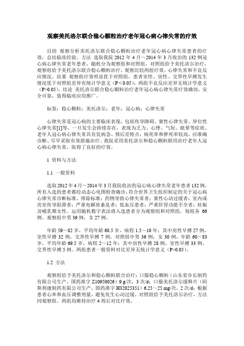 观察美托洛尔联合稳心颗粒治疗老年冠心病心律失常的疗效