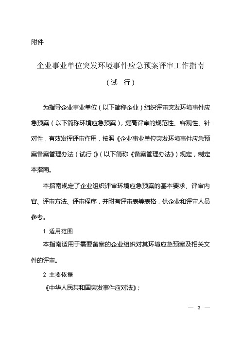 关于印发《企业事业单位突发环境事件应急预案评审工作指南(试行)》(环办应急[2018]8号)