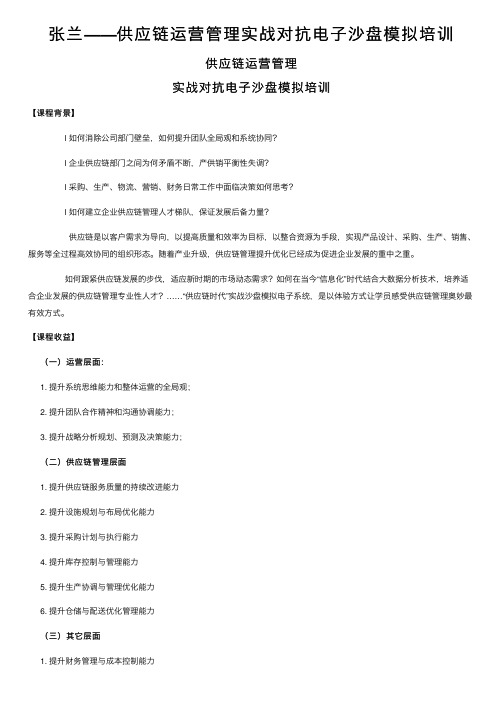 张兰——供应链运营管理实战对抗电子沙盘模拟培训