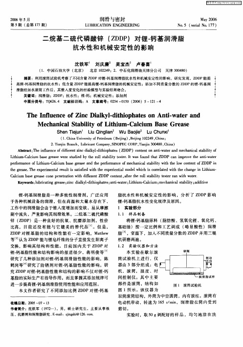 二烷基二硫代磷酸锌(ZDDP)对锂-钙基润滑脂抗水性和机械安定性的影响