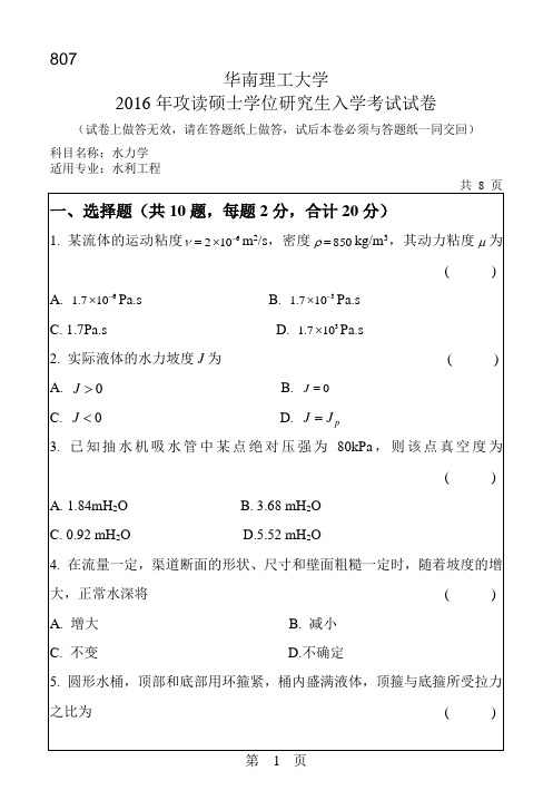 【2016年华南理工大学考研专业课真题考研真题】水力学