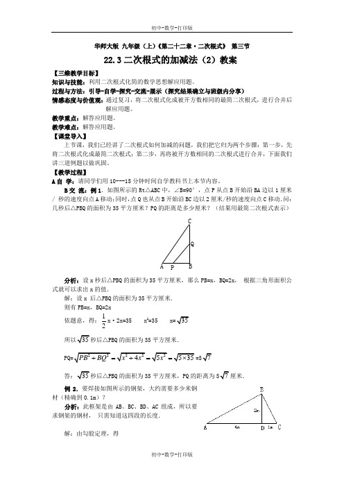 华师大版-数学-九年级上册-22.3二次根式的加减法(2) 教案