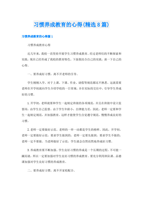 习惯养成教育的心得(精选8篇)