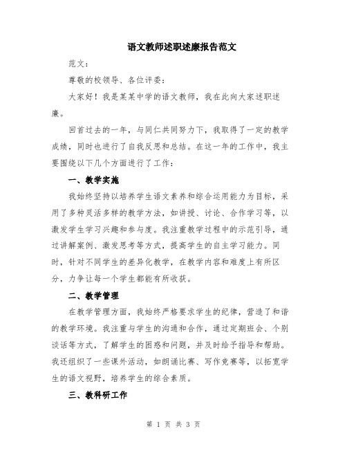 语文教师述职述廉报告范文