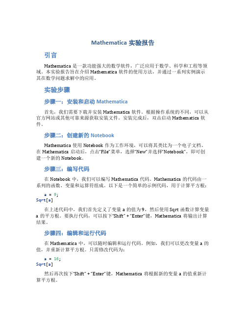 mathematica 实验报告