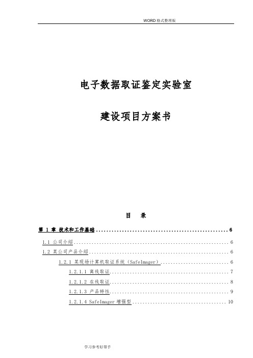 电子数据取证鉴定实验室建设项目方案说明书