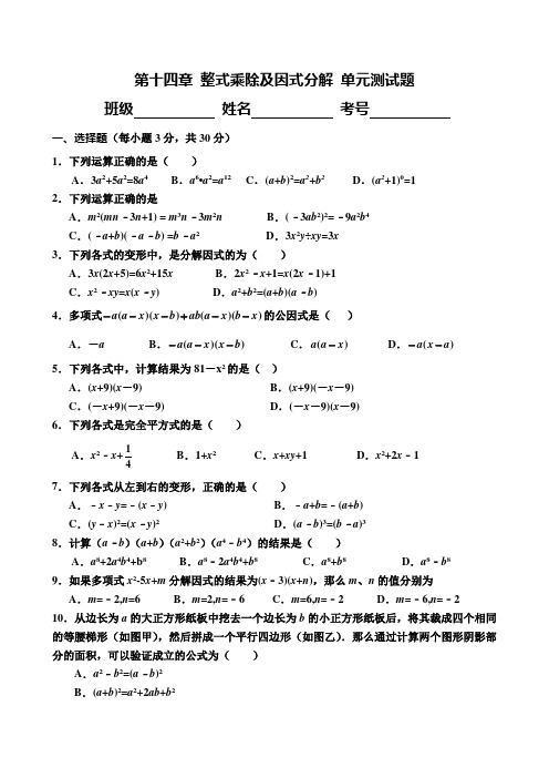 第14章整式的乘除及因式分解单元测试