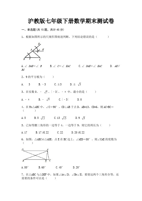 沪教版七年级下册数学期末测试卷(附答案)