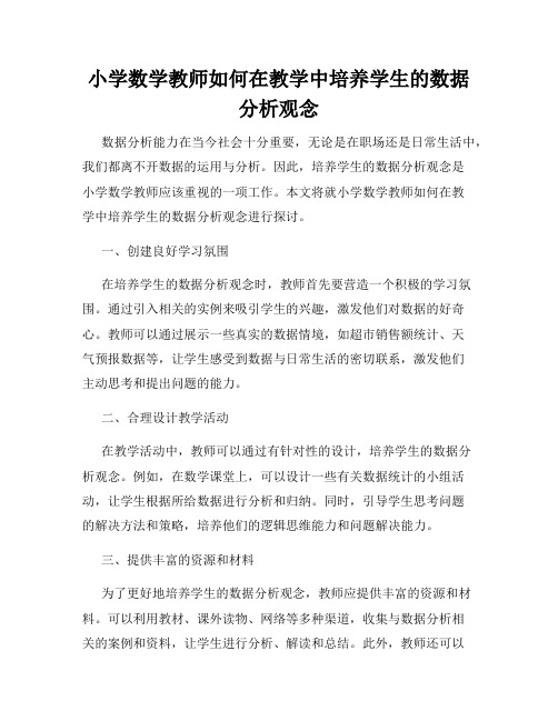 小学数学教师如何在教学中培养学生的数据分析观念