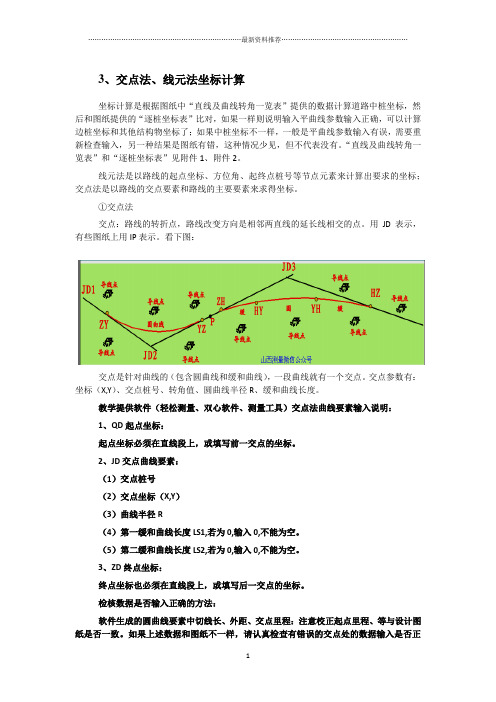 交点法、线元法坐标计算精编版