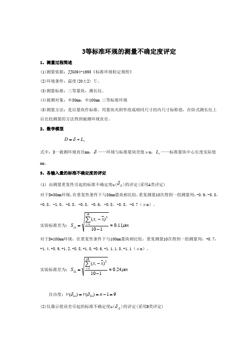 3等标准环规直径测量结果的不确定度