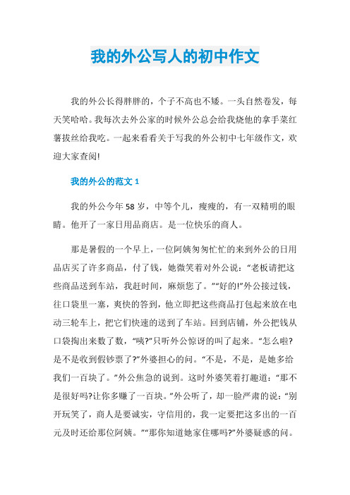我的外公写人的初中作文