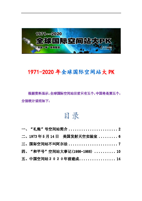 1971-2020年全球国际空间站大PK