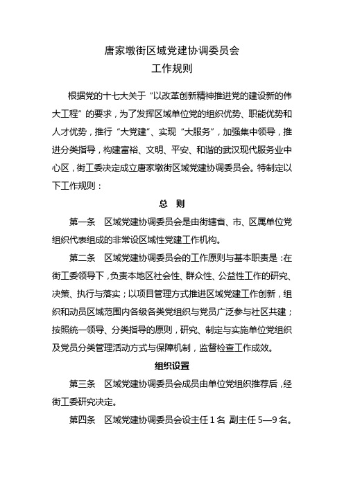 唐家墩街区域党建协调委员会工作规则