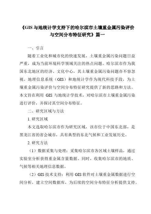 《2024年GIS与地统计学支持下的哈尔滨市土壤重金属污染评价与空间分布特征研究》范文