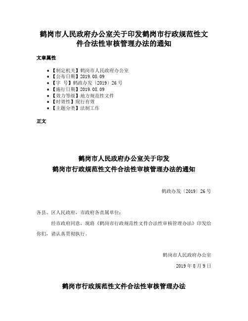 鹤岗市人民政府办公室关于印发鹤岗市行政规范性文件合法性审核管理办法的通知