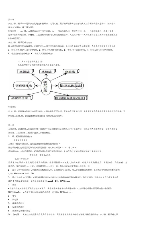 (完整版)安全人机工程学复习知识点